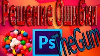 Photoshop Cs6Решение Здесь Ошибка 1