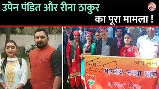 Full Video BJP Leader Upen Pandit & Reena Thakur