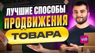 Все о РЕКЛАМЕ на ВАЙЛДБЕРИЗ для начинающих