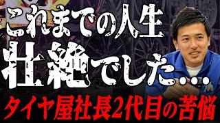 【タイヤ屋社長の苦悩】後継社長の裏側と本音を大暴露