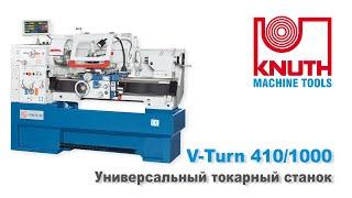 KNUTH V-Turn 410 PRO - Точный тoкapный cтaнoк