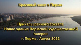 Закат в Перми. Причалы речного вокзала новое здание Пермской художественной галереи. Август 2022