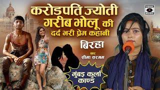 Bhojpuri Birha 2023 - करोड़पति ज्योति और गरीब भोलू की Dard Bhari प्रेम कहानी  - Seema Sargam Ka Birha