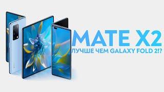 Huawei Mate X2 или Samsung Fold 2 Что покупать?