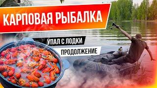 Карповая рыбалка  раки на костре  продолжение