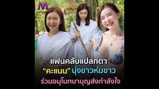 แฟนคลับแบลกตา คะแนน กนกญาดา สวมชุดนุ่งขาวห่มขาวเข้าวัด