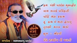 Laxman Barot  Santvani   લક્ષમણ બારોટ  સંતવાણી  Saurashtra Bhajan