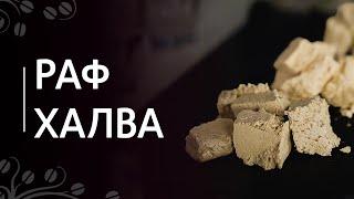 Рецепт Раф халва  Раф кофе с кунжутной подсолнечной арахисовой халвой