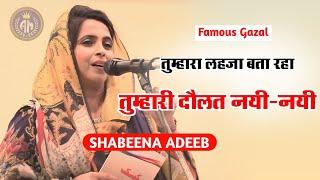 तुम्हारा लहजा बता रहा तुम्हारी दौलत नई-नई हैShabeena AdeebFamous GazalJo Khandani Raees Hai Wo