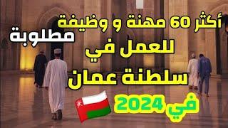أكثر 60 وظيفة ومهنة مطلوبة للعمل في سلطنة عمان في سنة 2024 