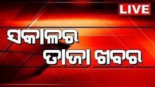 Morning Breaking News Live ସକାଳର ତାଜା ଖବର  ବଡ଼ ଖବର  BJP Meeting Live Jay JagannathBJPOdia News