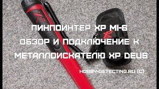 Пинпоинтер XP MI6 - как использовать и подключить к XP Deus обзор