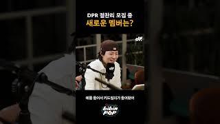 DPR 새로운 멤버 공개?