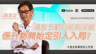 【郭Sir重點睇】港股五窮月前有突破 係升勢開始定引人入局?《郭思治》2024-04-28