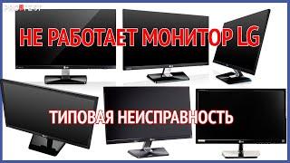 Не работает монитор LG. Не включается монитор LG. Типовая неисправность мониторов LG. Очень просто