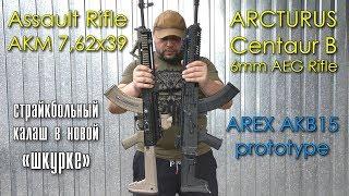 ARCTURUS Centaur B AEG Rifle * AREX AKB-15 * страйкбольный КАЛАШ в новой ШКУРКЕ