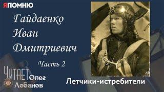 Гайдаенко Иван Дмитриевич. Часть 2. Проект Я помню Артема Драбкина. Летчики истребители.