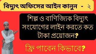 শিল্প ও বাণিজ্যিক বিদ্যুৎ সংযোগের লাইন করতে কত টাকা প্রয়োজন? ফ্রি পাবেন কিভাবে?