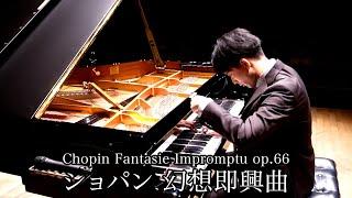 ショパン 幻想即興曲  Chopin Fantasie Impromptu Op.66 三浦コウ