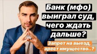  Банк мфо или коллекторы выиграл суд чего ждать дальше? 2021 как взыскивают долг по решению суда