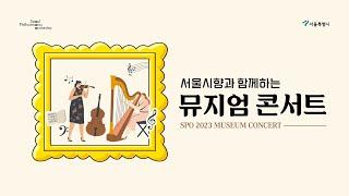 스케치 2023 서울시향 뮤지엄 콘서트 현장 스케치 영상