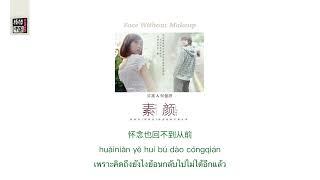 THAISUB-PINYIN  แปลเพลง《素颜》Face Without Makeup — 许嵩（Vae）feat.何曼婷