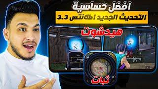 افضل حساسية ببجي التحديث الجديد 3.3 افضل كود حساسية هيد شوت وثبات ايم ببجي موبايل PUBG MOBILE