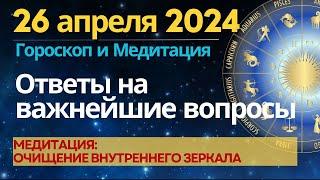 26 апреля ответы на важнейшие вопросы. Медитация Очищение внутреннего зеркала