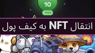 ۰ تا ۱۰۰ مراحل انتقال NFT به ولت tonkeeper