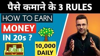 पैसे कमाने के 3 नियम  How to Become Rich from Poor Background  Make Money 2023