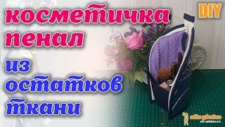 DIY  Косметичка-пенал из остатков ткани. Шьем своими руками.