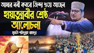 আমার নবী কবরে জিন্দা শুয়ে আছেন হায়াতুন্নবীর শ্রেষ্ঠ আলোচনা মুফতি শহিদুল্লাহ বাহাদুর  sunnah network