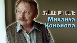 Михаил Кононов. Страшная душевная боль нищета и предательство