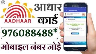 आधार कार्ड में मोबाइल नंबर कैसे जोड़े ?  How Can I Update my Mobile Number in Aadhar Card online