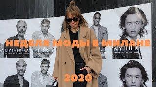 НЕДЕЛЯ МОДЫ В МИЛАНЕ 2020  ВЛОГ - день #1 самое фотографируемое место красивая ZARA и домашняя еда