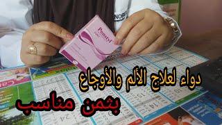 دواء  بونستيل لعلاج الألم والأوجاع   #ponstyl#