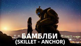 Бамблби КлипSkillet - Anchor