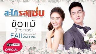 ข้อแม้ Promise ost. ละครสะใภ้รสแซ่บ  Faii Am Fine Official Lyric Video