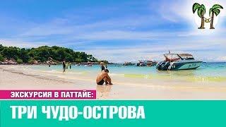 Экскурсии в Паттайе 3 чудо острова