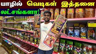  நம்ப முடியாதா வகைகளில் வெடிப்பொருட்கள்   Jaffna Crackers Shop  Jaffna Thanush