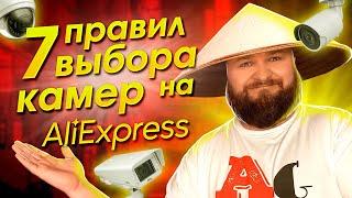 АлиЭкспресс Мой топ 7 правил выбора камер видеонаблюдения на AliExpress.