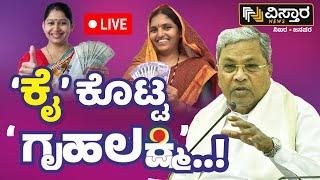 LIVE  Gruhalakshmi Scheme  Congress Guarantee Scheme Stopped ?  CM Siddaramaiah  Vistara News