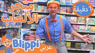 ٤٨- تعلموا الألوان في متجر الألعاب  بليبي بالعربي  برنامج بليبي التعليمي  Blippi Arabic Toy Store