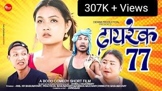 दायरेक 77  A Bodo Comedy short Film2023 