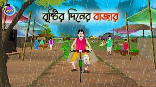 বৃষ্টির দিনের বাজার  Bengali Moral Stories Cartoon  Bangla Golpo  Thakumar Jhuli