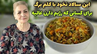 هم سالاده هم غذای کامل   طرز تهیه سالاد نخود با کلم برگ رژیمی  آشپزی ایرانی