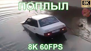 ПОПЛЫЛ 8K 60FPS 