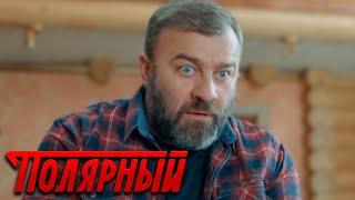 Полярный 3 сезон 16 серия