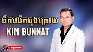 ផឹកលើកចុងក្រោយ - Kim bunnat - បទដើម ពែកមី pek leuk chong kroy