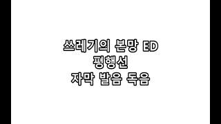 쓰레기의 본망 ED  - 평행선